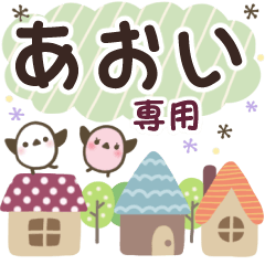 あおい✿丁寧でやさしい名前スタンプ