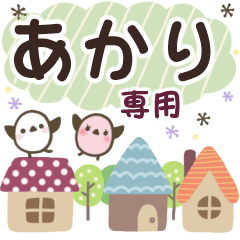 あかり✿丁寧でやさしい名前スタンプ