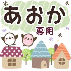 あおか✿丁寧でやさしい名前スタンプ