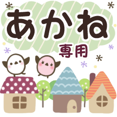 あかね✿丁寧でやさしい名前スタンプ