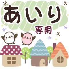 あいり✿丁寧でやさしい名前スタンプ