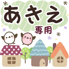 あきえ✿丁寧でやさしい名前スタンプ