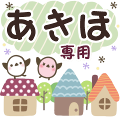 あきほ✿丁寧でやさしい名前スタンプ
