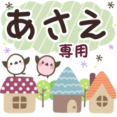 あさえ✿丁寧でやさしい名前スタンプ
