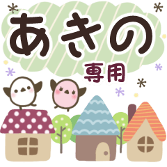 あきの✿丁寧でやさしい名前スタンプ