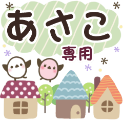 あさこ✿丁寧でやさしい名前スタンプ