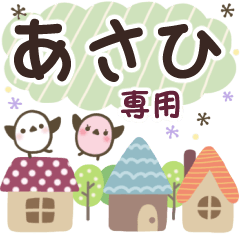 あさひ✿丁寧でやさしい名前スタンプ