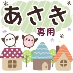 あさき✿丁寧でやさしい名前スタンプ