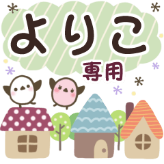 よりこ✿丁寧でやさしい名前スタンプ