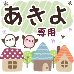 あきよ✿丁寧でやさしい名前スタンプ