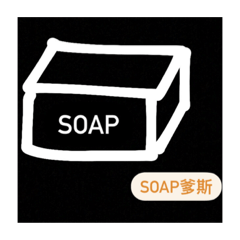 肥皂SOAP