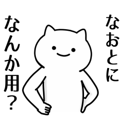 なおと】専用シュールな面白名前スタンプ - LINE スタンプ なおと】専用シュールな面白名前スタンプ - LINE スタンプ