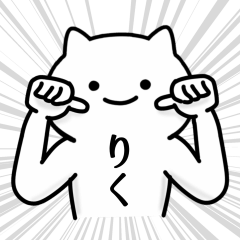 りく 専用シュールな面白名前スタンプ Line スタンプ Line Store