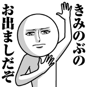 Name Sticker Serious Kiminobu