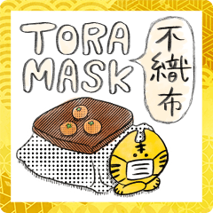 トラ不織布マスク