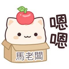 小星貓姓名貼2_馬老闆專用