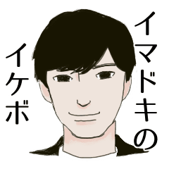 イマドキのイケメンボーイズ Line スタンプ Line Store イマドキのイケメンボーイズ Line スタンプ Line Store