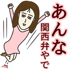 あんなさん専用大人の名前スタンプ 関西弁 Line スタンプ Line Store