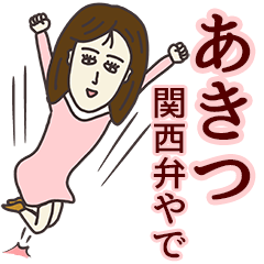 あきつさん専用大人の名前スタンプ(関西弁)