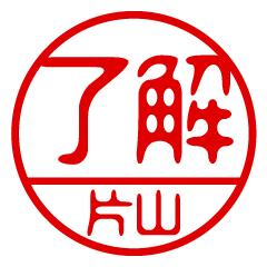 "KATAYAMA" name / stamp sticker