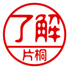 "KATAGIRI" name / stamp sticker