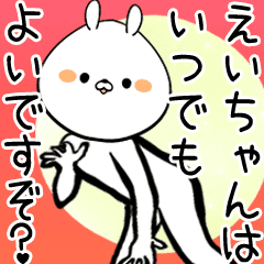 えいちゃんの兎 うさぎ 面白い名前スタンプ Line スタンプ Line Store