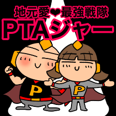 地元愛❤︎最強戦隊PTAジャー