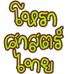 Thai Astrology Basic 1