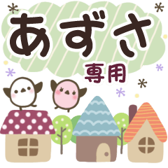 あずさ✿丁寧でやさしい名前スタンプ