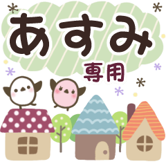 あすみ✿丁寧でやさしい名前スタンプ
