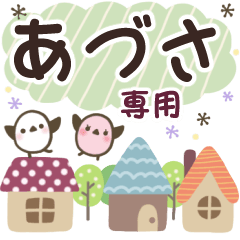 あづさ✿丁寧でやさしい名前スタンプ