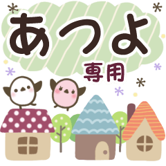あつよ✿丁寧でやさしい名前スタンプ