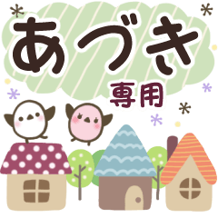 あづき✿丁寧でやさしい名前スタンプ