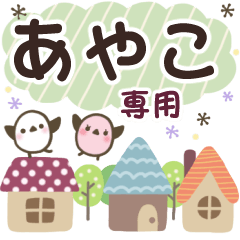 あやこ✿丁寧でやさしい名前スタンプ