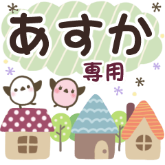 あすか✿丁寧でやさしい名前スタンプ