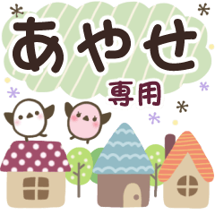 あやせ✿丁寧でやさしい名前スタンプ