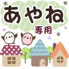 あやね✿丁寧でやさしい名前スタンプ