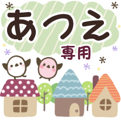あつえ✿丁寧でやさしい名前スタンプ