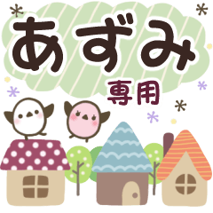 あずみ✿丁寧でやさしい名前スタンプ