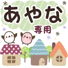 あやな✿丁寧でやさしい名前スタンプ