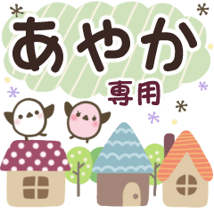 あやか✿丁寧でやさしい名前スタンプ