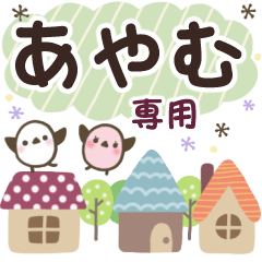 あやむ✿丁寧でやさしい名前スタンプ