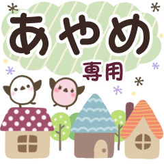 あやめ✿丁寧でやさしい名前スタンプ