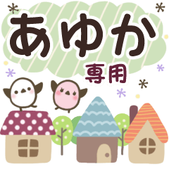 あゆか✿丁寧でやさしい名前スタンプ