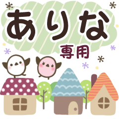 ありな✿丁寧でやさしい名前スタンプ