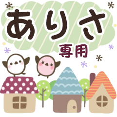 ありさ✿丁寧でやさしい名前スタンプ