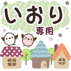 いおり✿丁寧でやさしい名前スタンプ