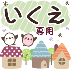 いくえ✿丁寧でやさしい名前スタンプ