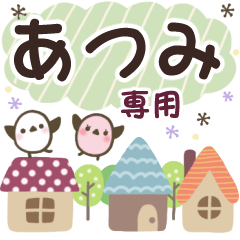 あつみ✿丁寧でやさしい名前スタンプ