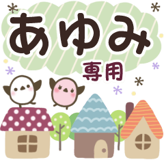 あゆみ✿丁寧でやさしい名前スタンプ